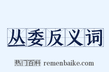 丛委反义词是什么意思的图片